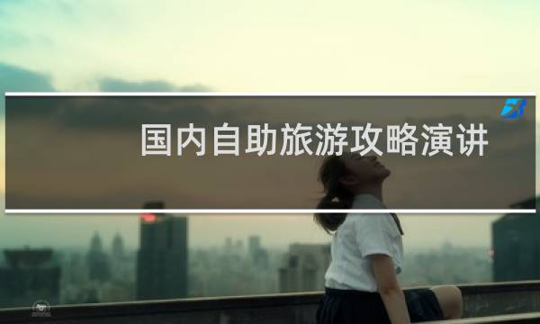 国内自助旅游攻略演讲