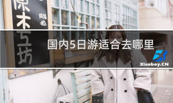 国内5日游适合去哪里