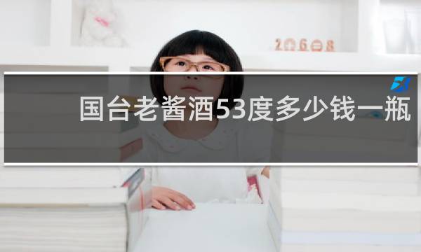 国台老酱酒53度多少钱一瓶