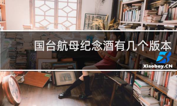 国台航母纪念酒有几个版本