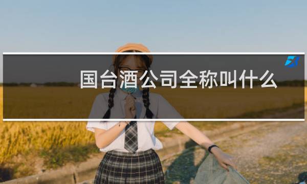 国台酒公司全称叫什么