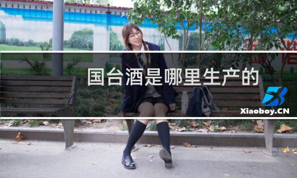 国台酒是哪里生产的