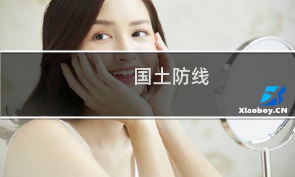 国土防线 攻略