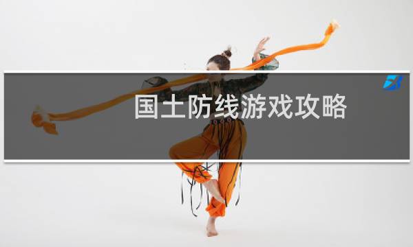 国土防线游戏攻略