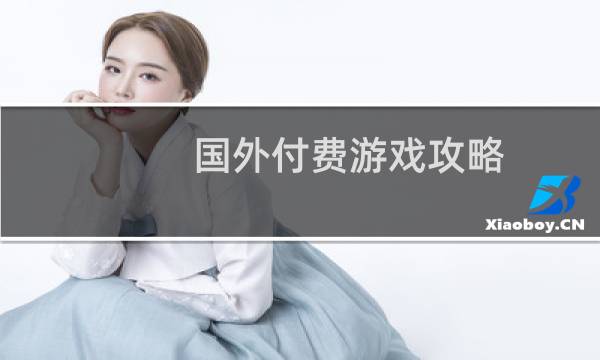 国外付费游戏攻略