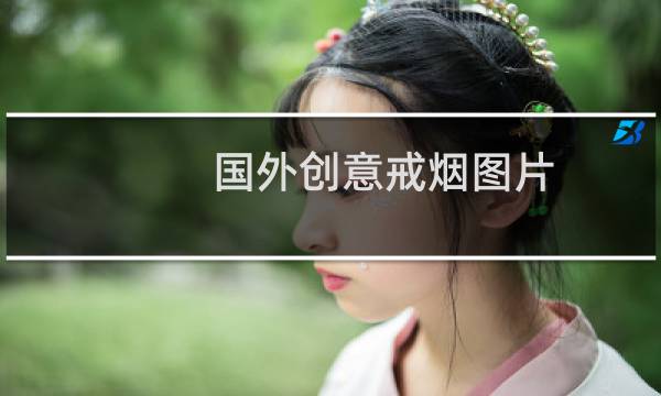 国外创意戒烟图片