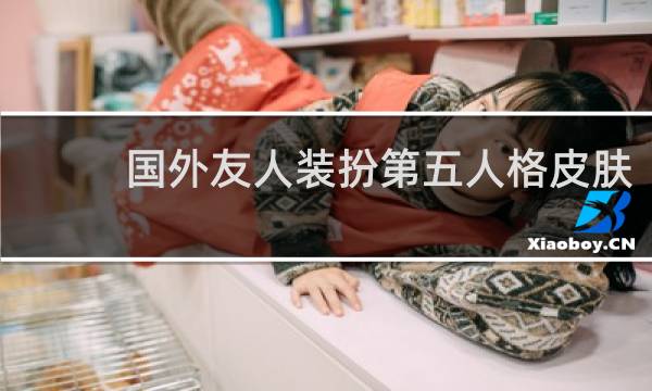 国外友人装扮第五人格皮肤