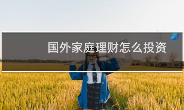 国外家庭理财怎么投资