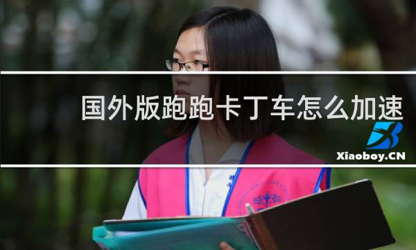国外版跑跑卡丁车怎么加速