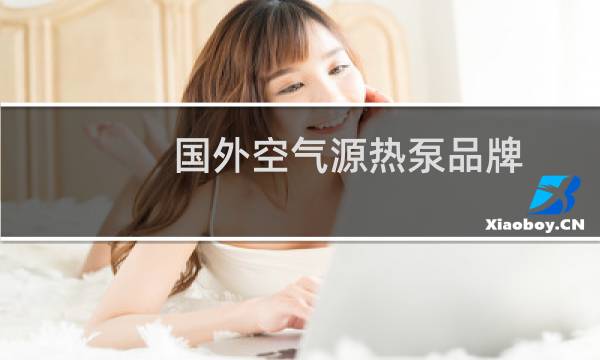 国外空气源热泵品牌