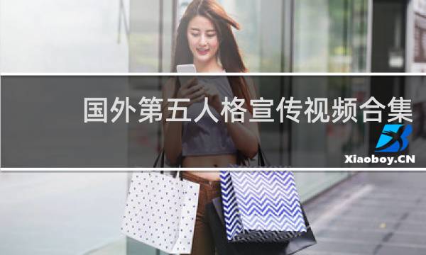 国外第五人格宣传视频合集