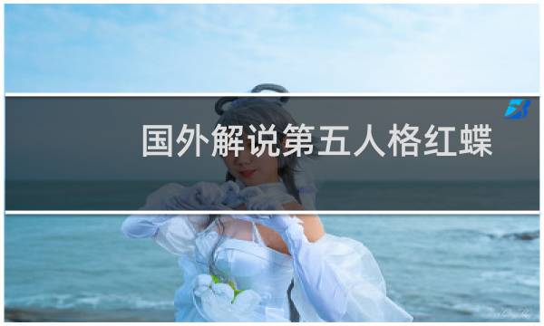 国外解说第五人格红蝶