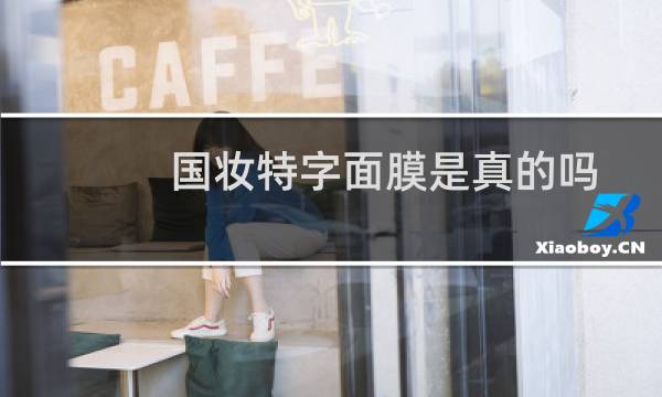 国妆特字面膜是真的吗