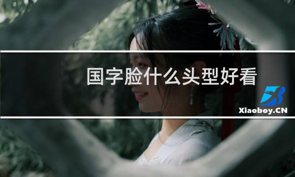 国字脸什么头型好看