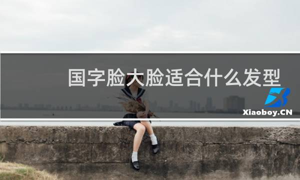 国字脸大脸适合什么发型