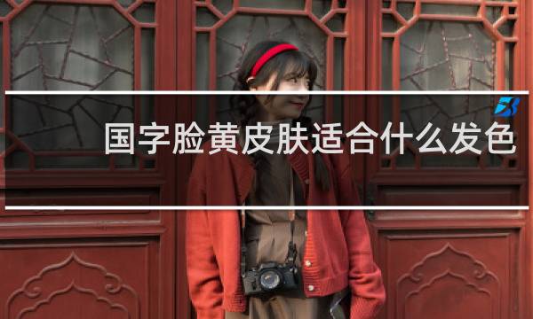 国字脸黄皮肤适合什么发色