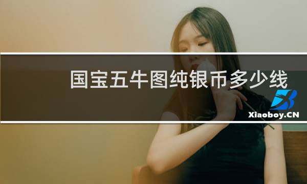 国宝五牛图纯银币多少线