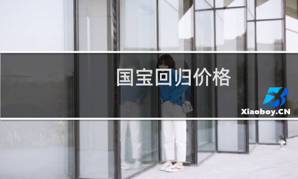 国宝回归价格