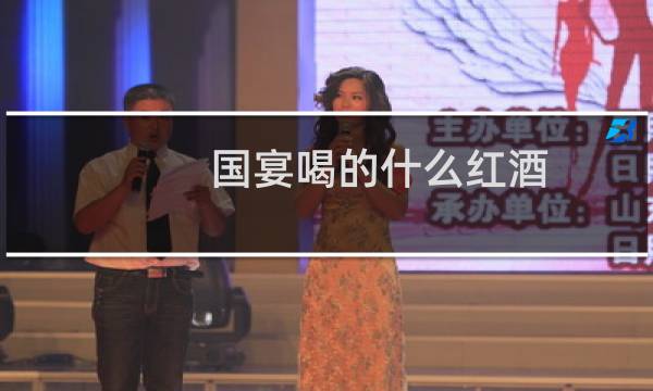 国宴喝的什么红酒