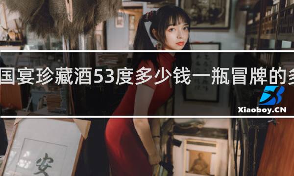 国宴珍藏酒53度多少钱一瓶冒牌的多少钱