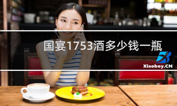 国宴1753酒多少钱一瓶