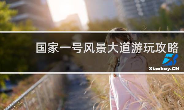 国家一号风景大道游玩攻略