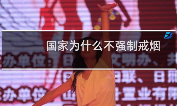 国家为什么不强制戒烟
