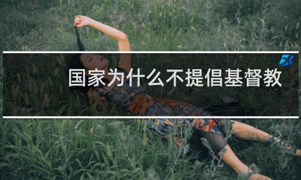 国家为什么不提倡基督教