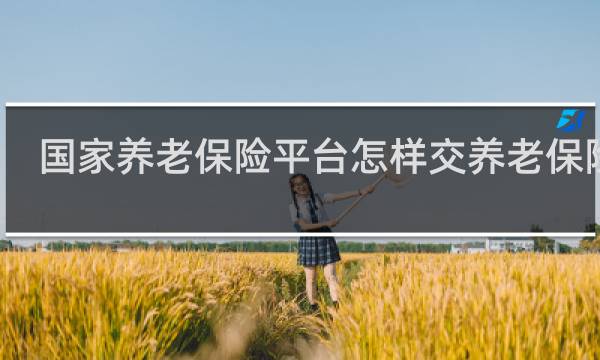 国家养老保险平台怎样交养老保险费