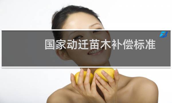 国家动迁苗木补偿标准