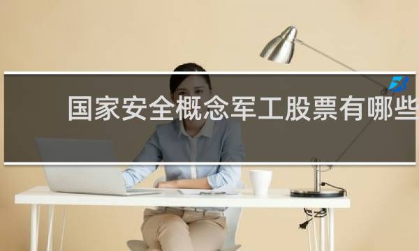 国家安全概念军工股票有哪些