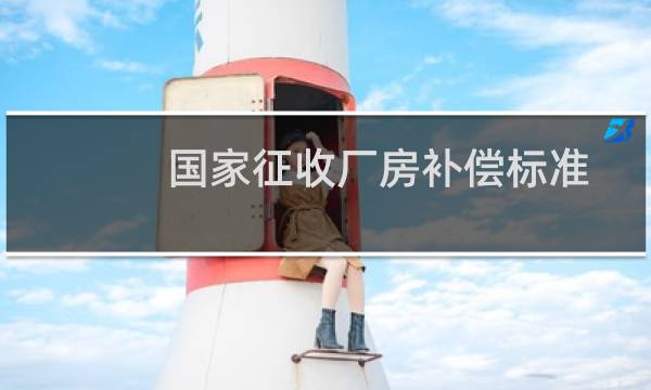 国家征收厂房补偿标准
