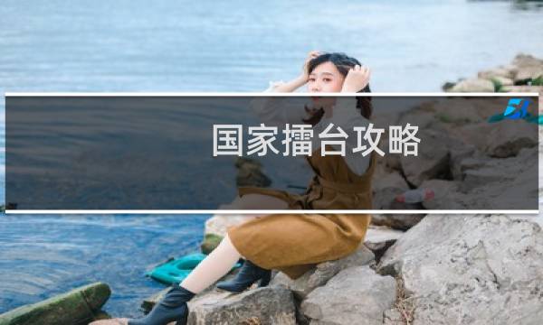 国家擂台攻略