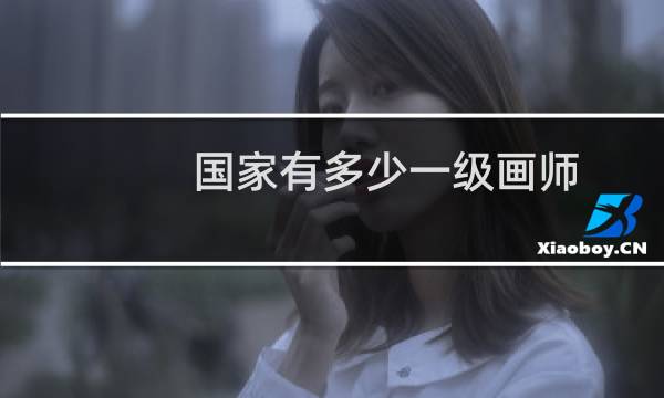 国家有多少一级画师