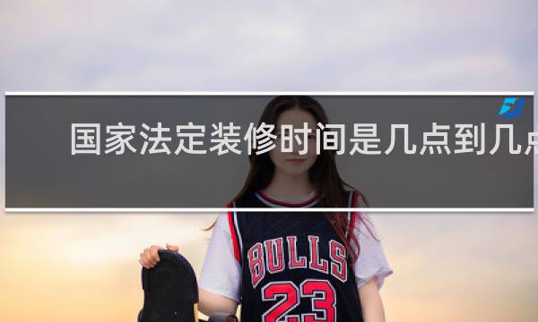国家法定装修时间是几点到几点