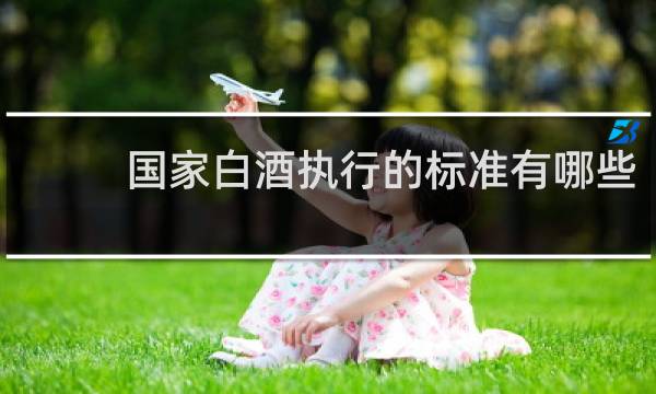 国家白酒执行的标准有哪些