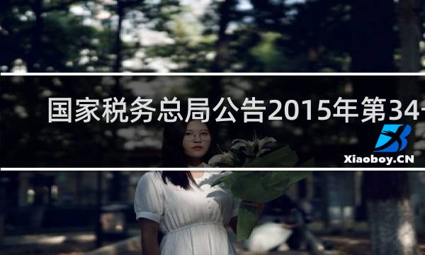 国家税务总局公告2015年第34号