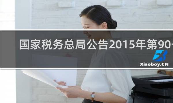国家税务总局公告2015年第90号