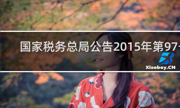 国家税务总局公告2015年第97号