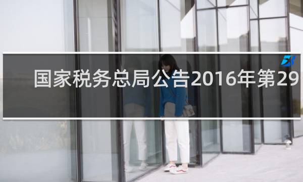 国家税务总局公告2016年第29号