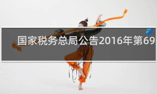 国家税务总局公告2016年第69号