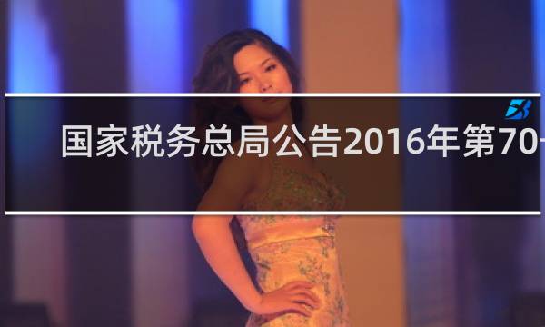 国家税务总局公告2016年第70号