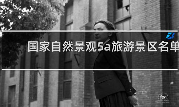 国家自然景观5a旅游景区名单
