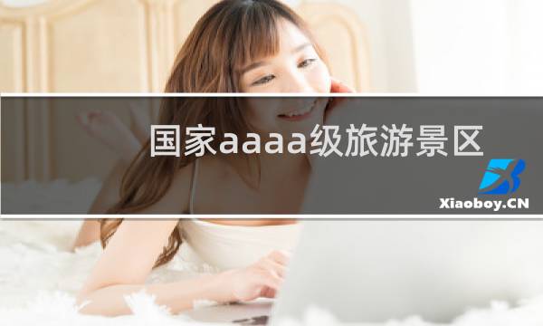 国家aaaa级旅游景区