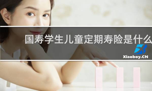 国寿学生儿童定期寿险是什么