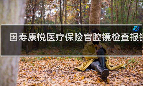 国寿康悦医疗保险宫腔镜检查报销吗