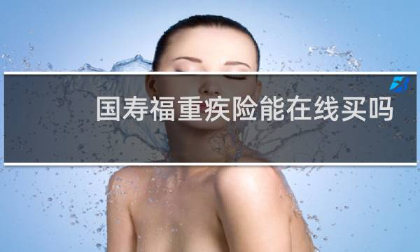 国寿福重疾险能在线买吗