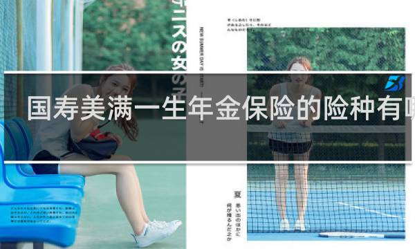 国寿美满一生年金保险的险种有哪些