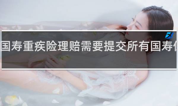 国寿重疾险理赔需要提交所有国寿保单吗