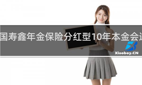国寿鑫年金保险分红型10年本金会退回吗